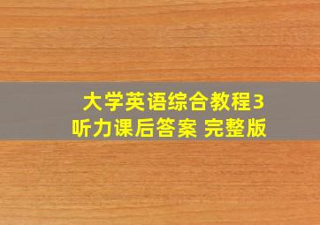 大学英语综合教程3听力课后答案 完整版